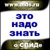 Aids.ru - русскоязычный портал о ВИЧ/СПИДе