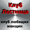 Клуб любящих женщин